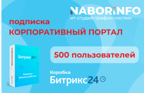 Подписка Корпоративный портал 500, коробочная версия, 12 мес.