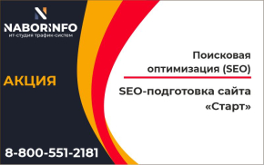 SEO-подготовка сайта Старт