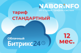 Тариф Стандартный, облачная версия, 12 мес.