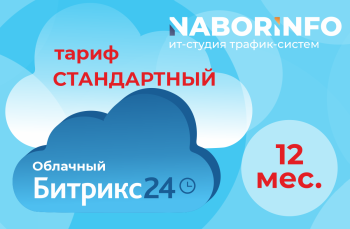 Тариф Стандартный, облачная версия, 12 мес.