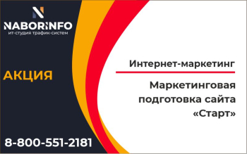 Маркетинговая подготовка сайта Старт