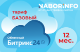 Тариф Базовый, облачная версия, 12 мес.